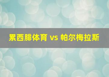 累西腓体育 vs 帕尔梅拉斯